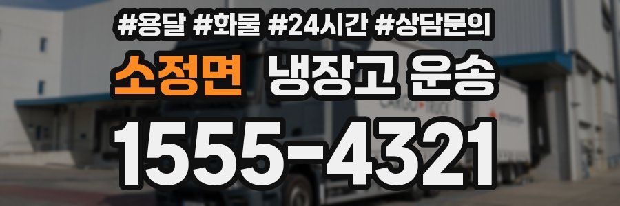 소정면 냉장고 운송