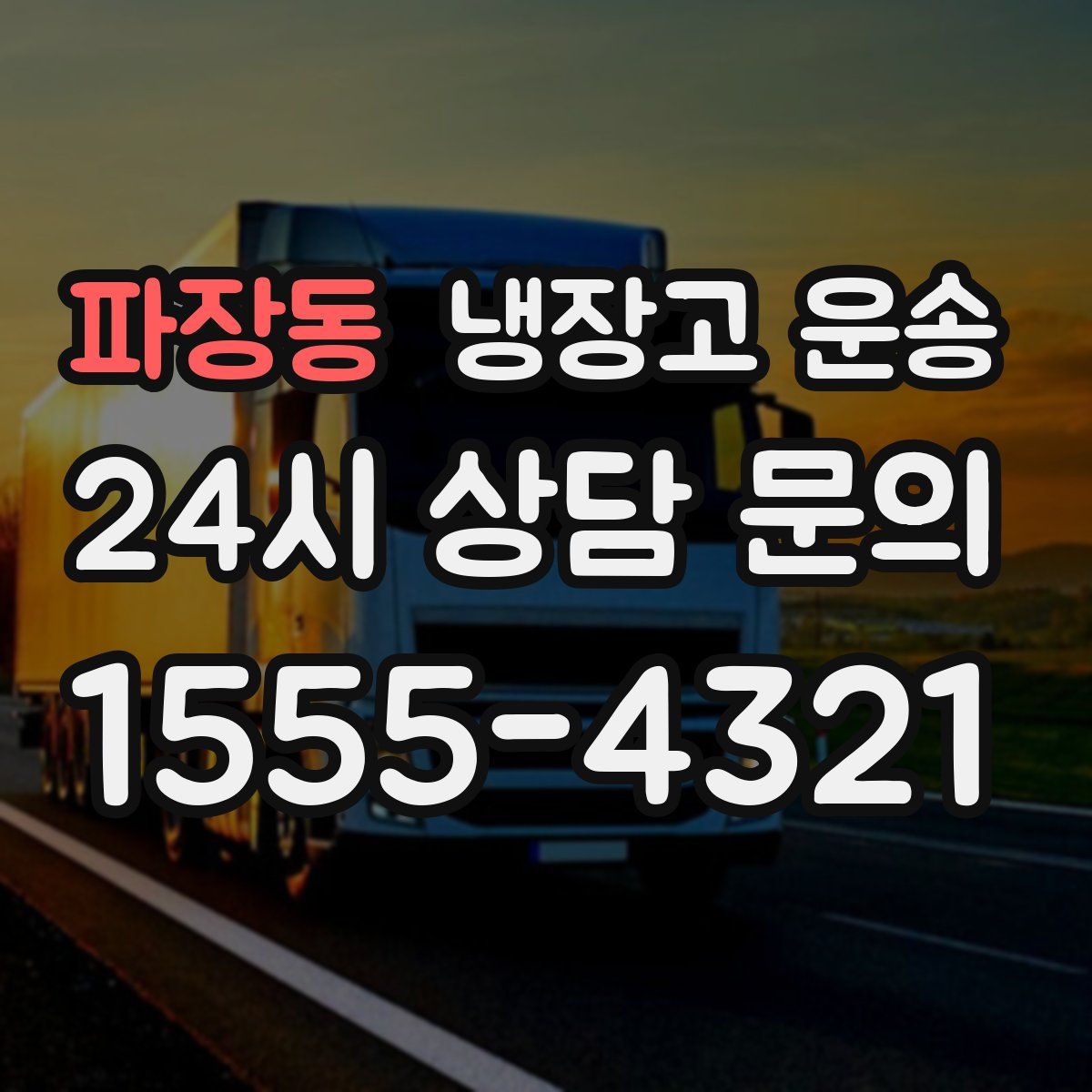 파장동 냉장고 운송