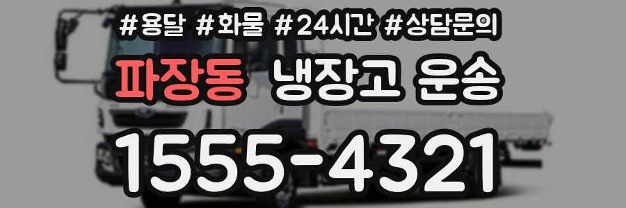 파장동 냉장고 운송