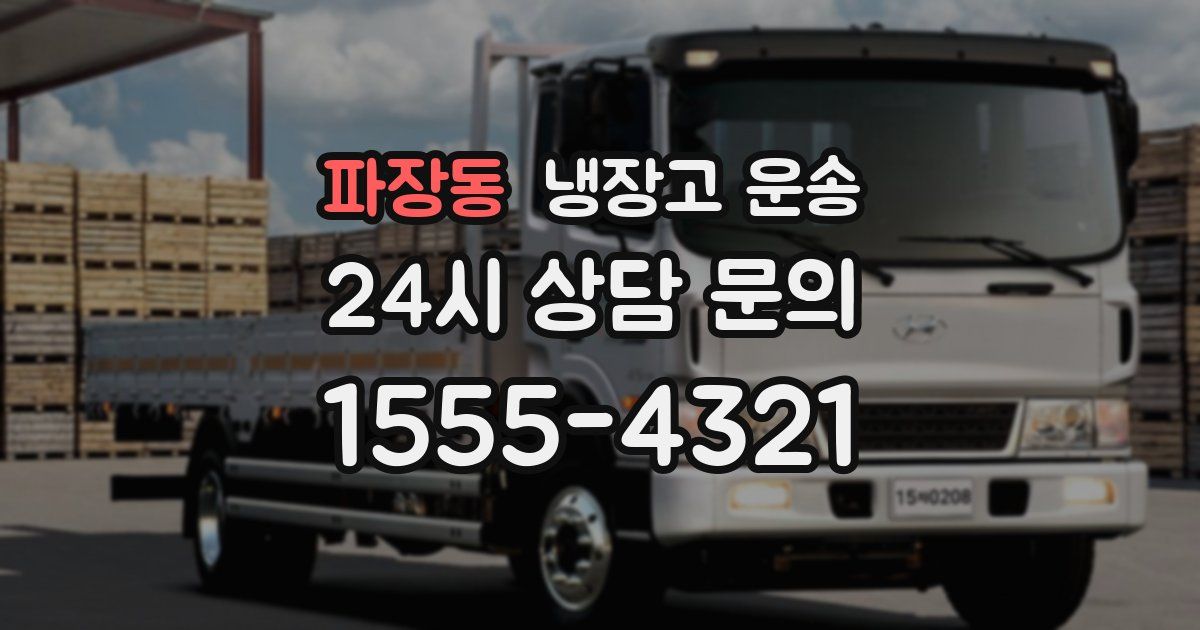 파장동 냉장고 운송