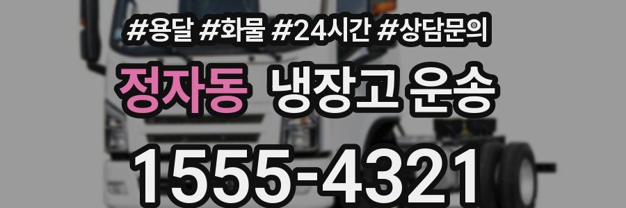 정자동 냉장고 운송