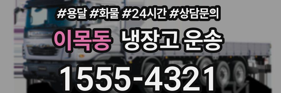 이목동 냉장고 운송