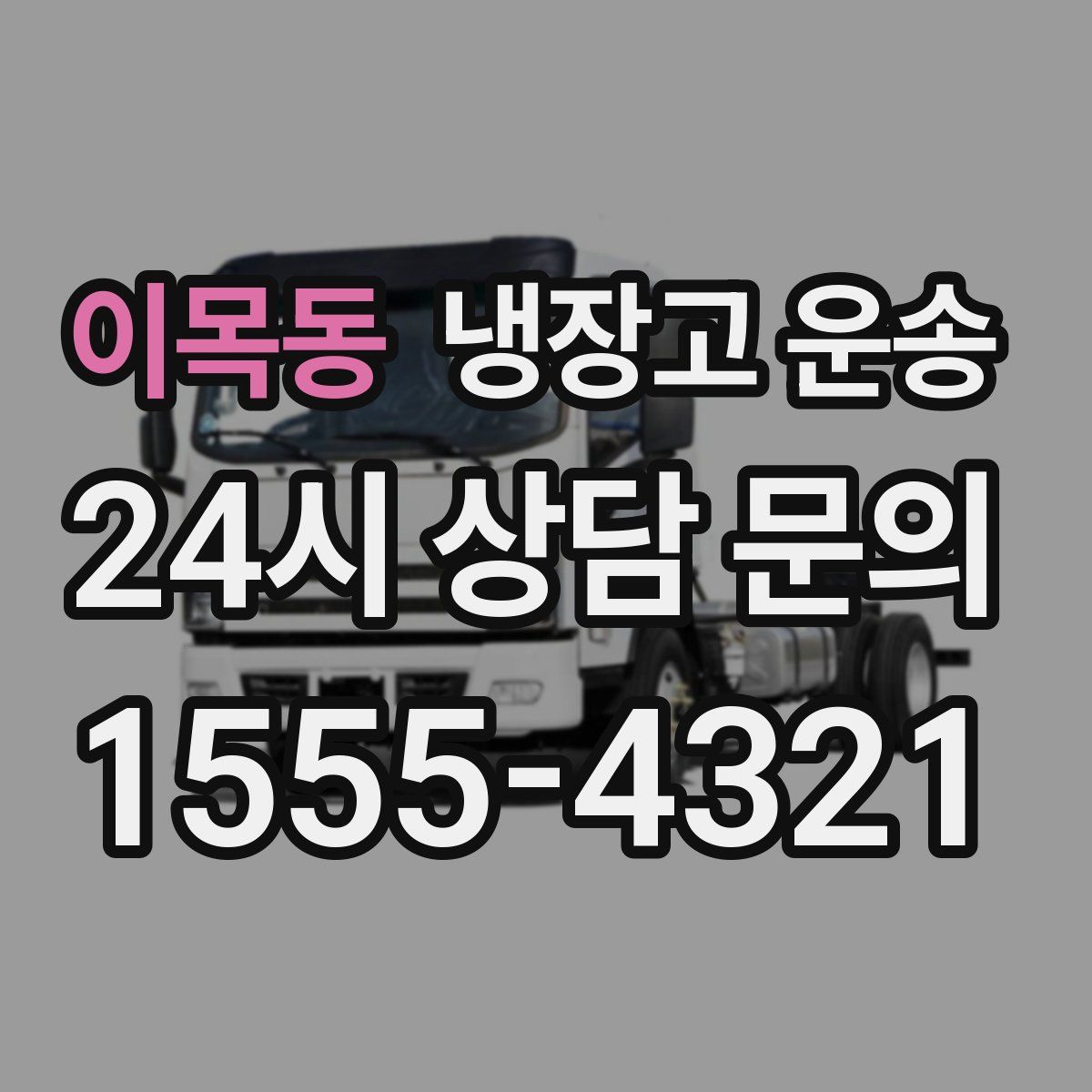 이목동 냉장고 운송