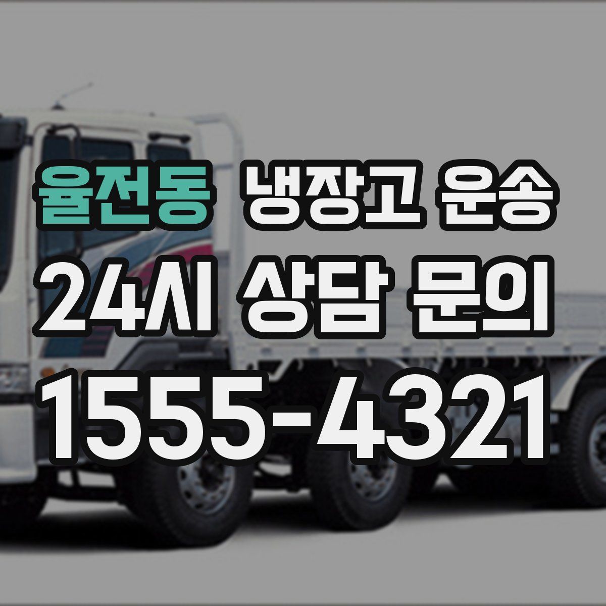 율전동 냉장고 운송