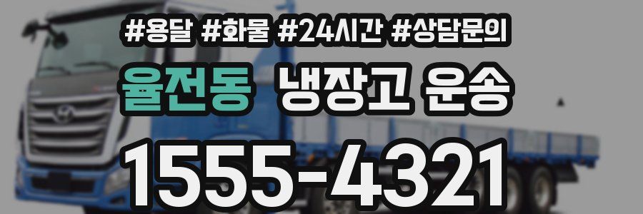 율전동 냉장고 운송