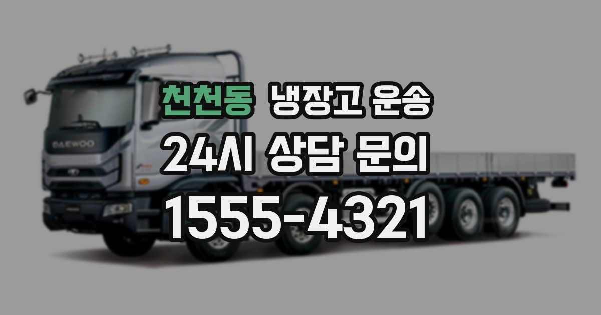 천천동 냉장고 운송