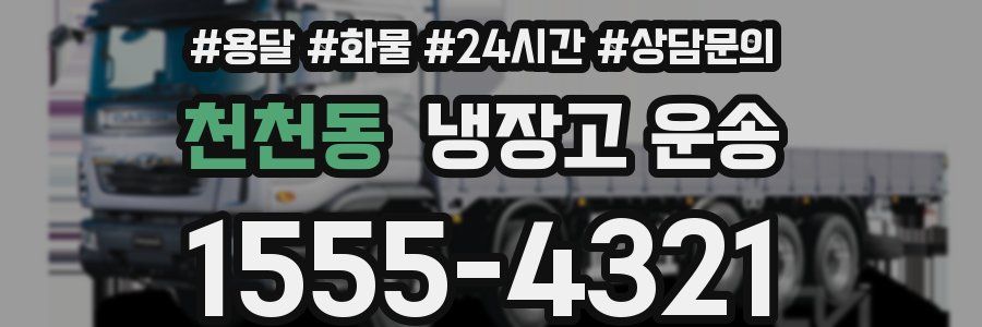 천천동 냉장고 운송