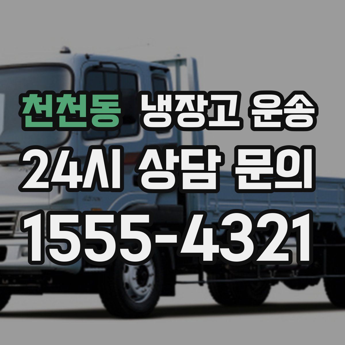 천천동 냉장고 운송
