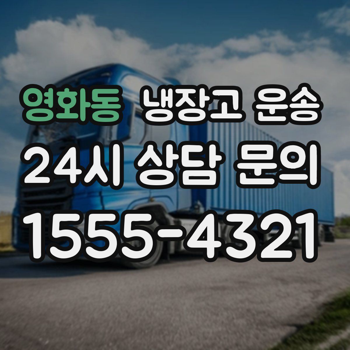 영화동 냉장고 운송