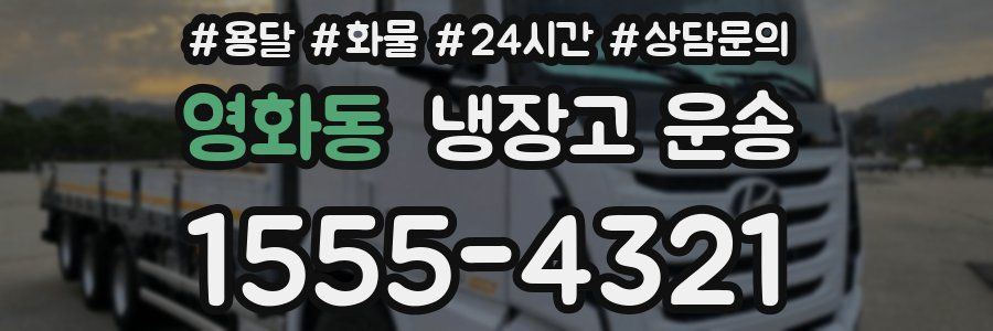 영화동 냉장고 운송