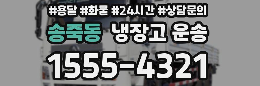 송죽동 냉장고 운송