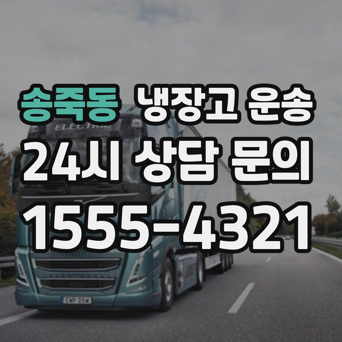 송죽동 냉장고 운송