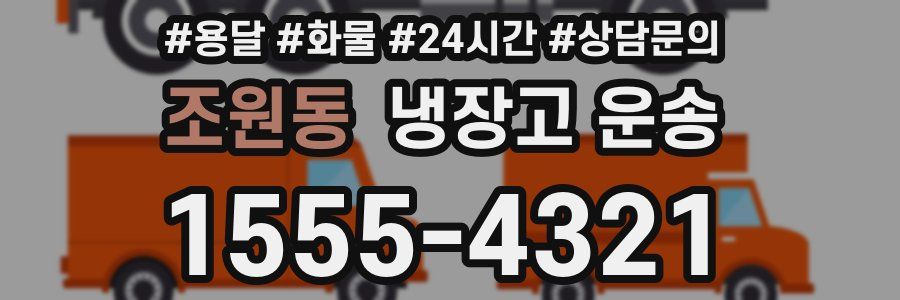 조원동 냉장고 운송