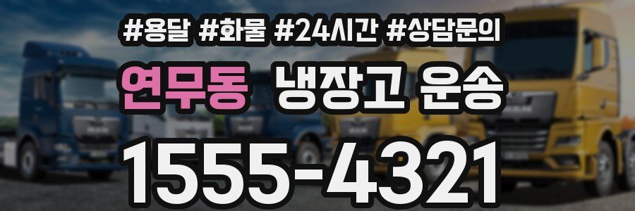 연무동 냉장고 운송