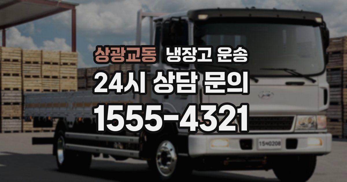 상광교동 냉장고 운송