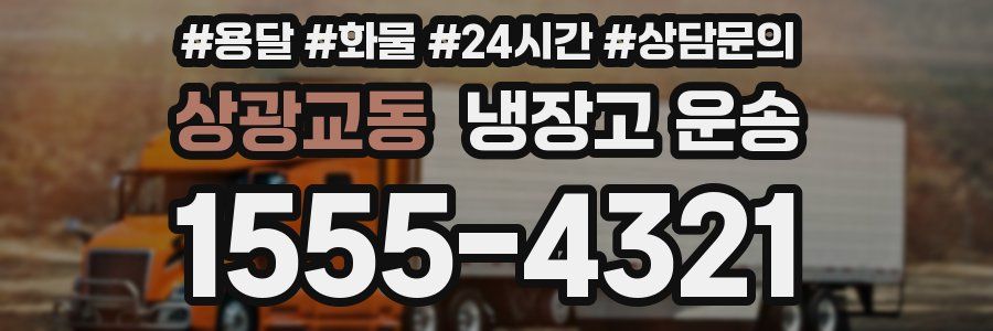 상광교동 냉장고 운송