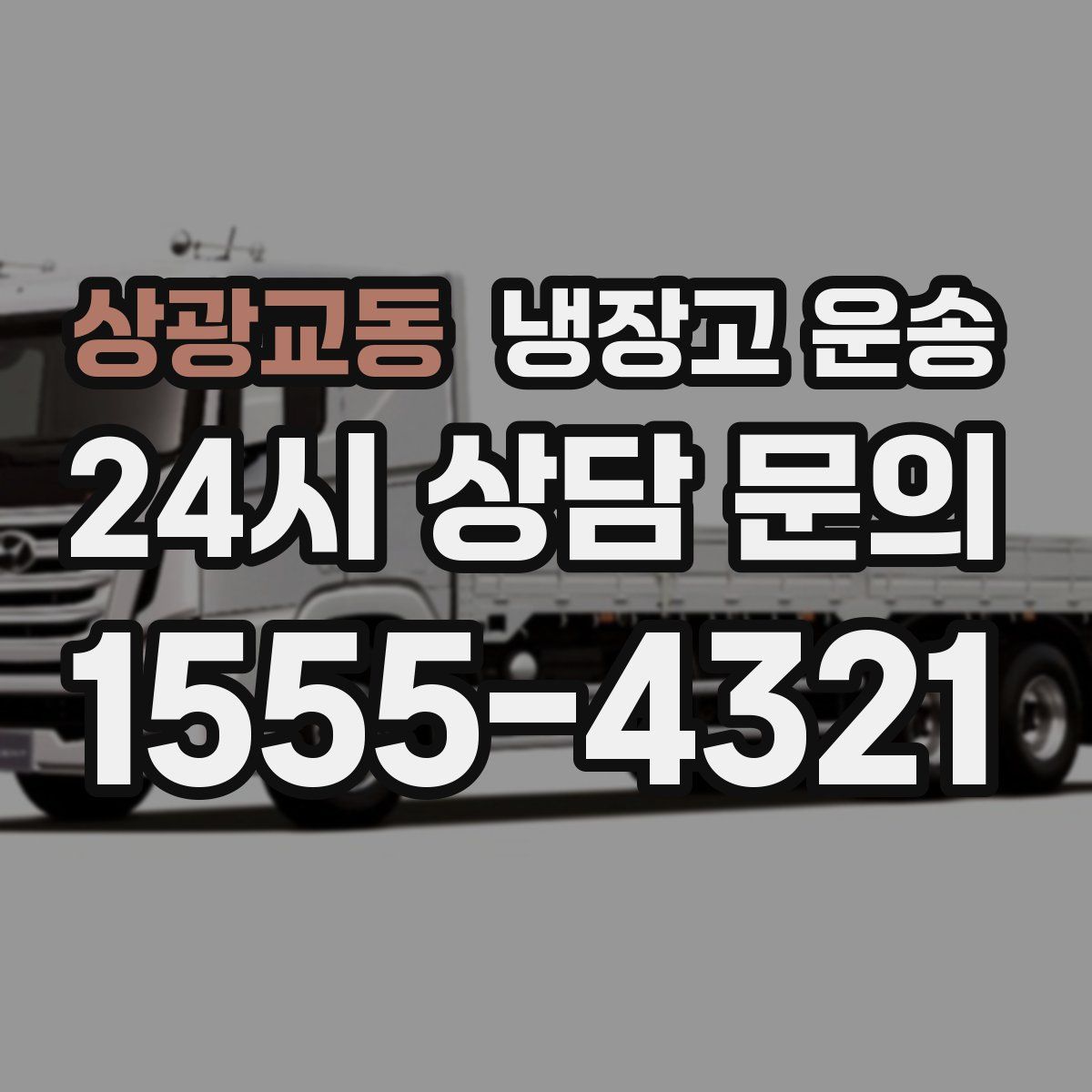 상광교동 냉장고 운송