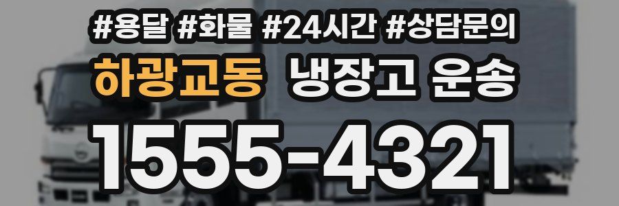 하광교동 냉장고 운송