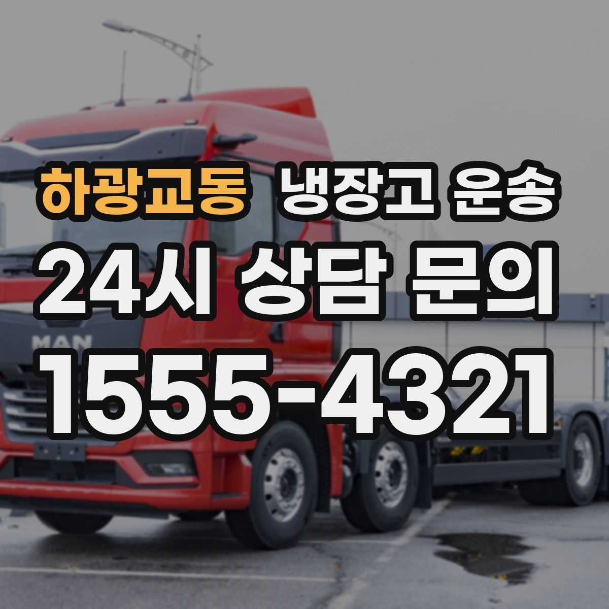 하광교동 냉장고 운송