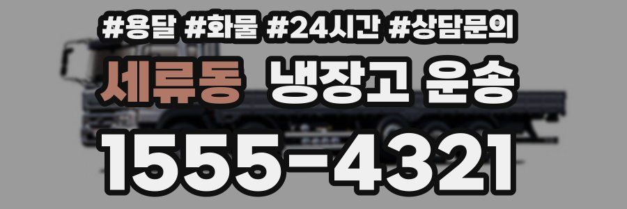 세류동 냉장고 운송