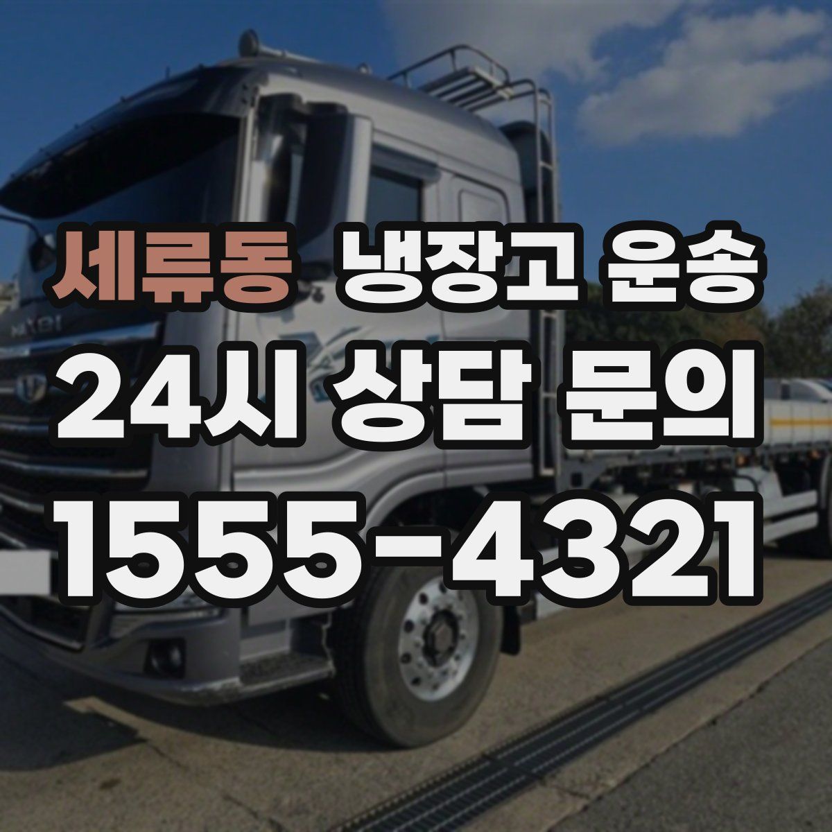 세류동 냉장고 운송