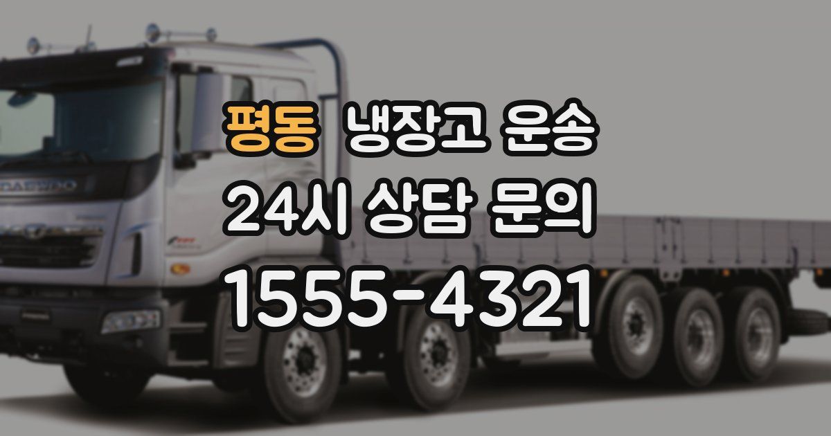 평동 냉장고 운송