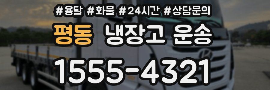 평동 냉장고 운송