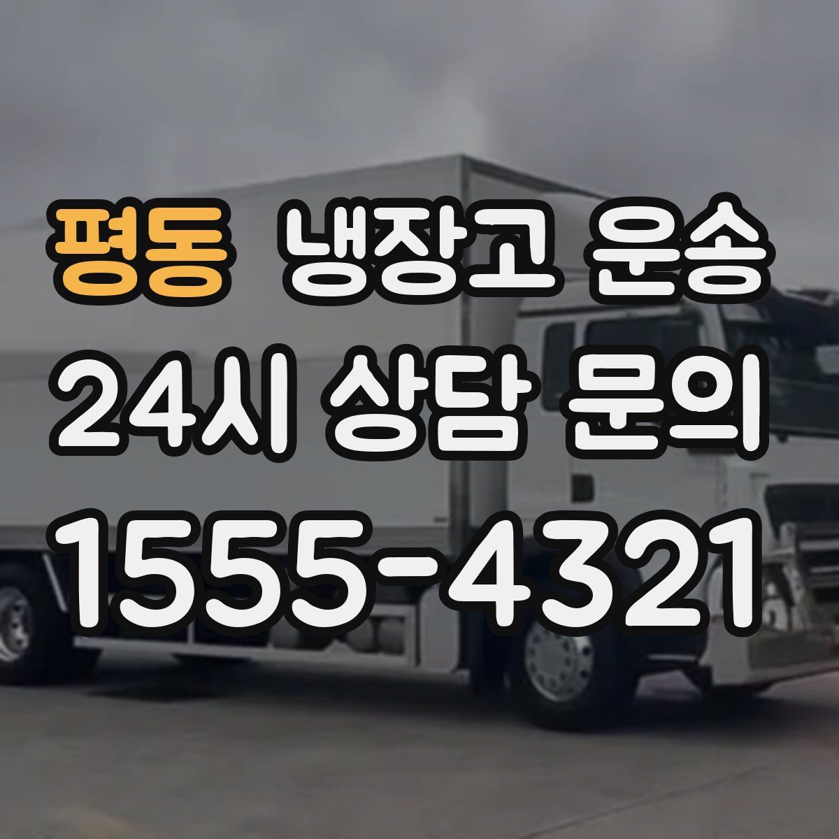 평동 냉장고 운송