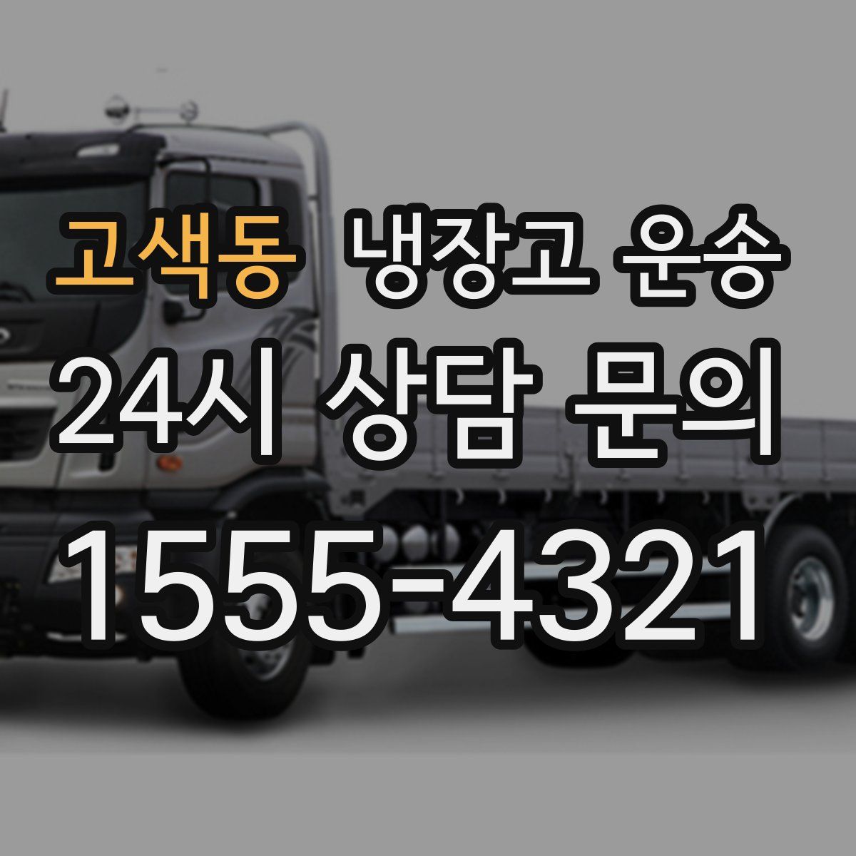고색동 냉장고 운송