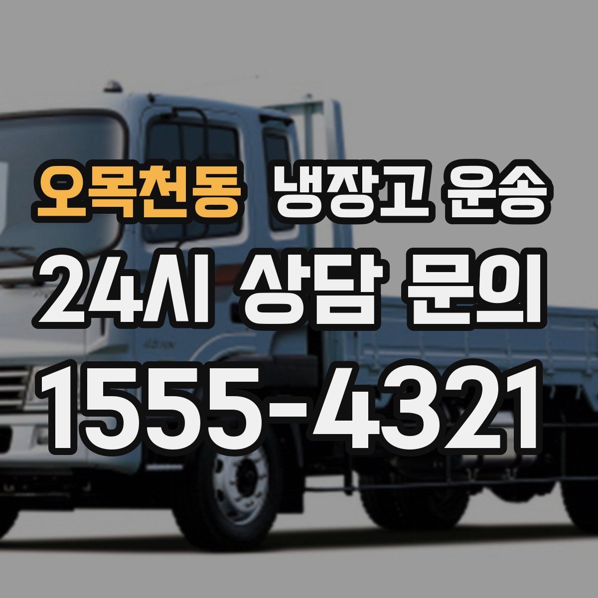 오목천동 냉장고 운송