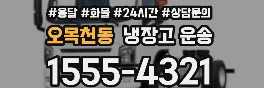 오목천동 냉장고 운송