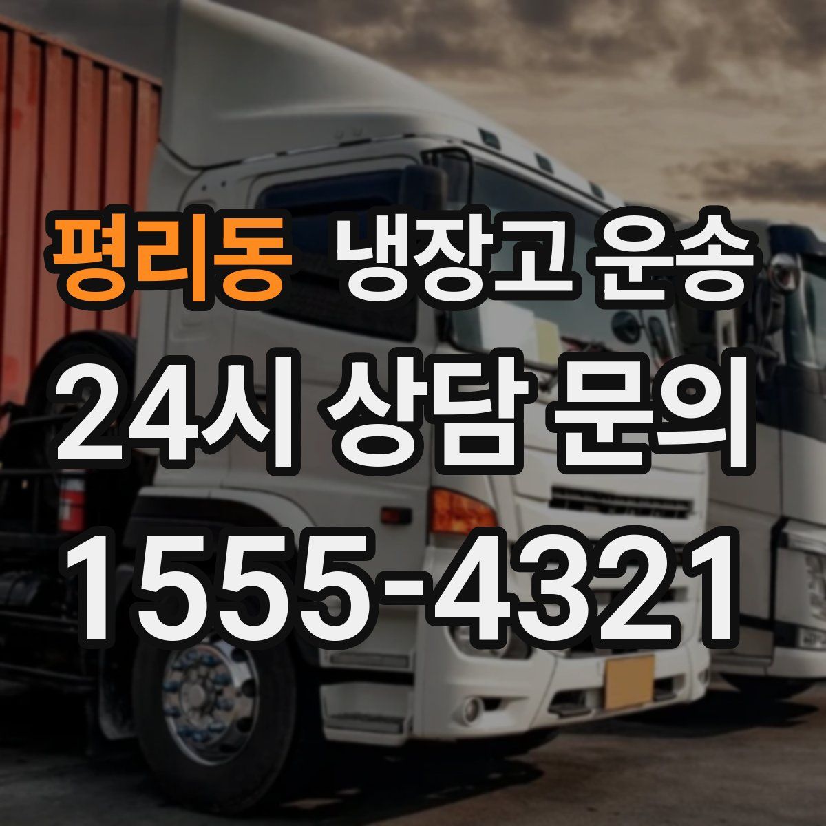 평리동 냉장고 운송