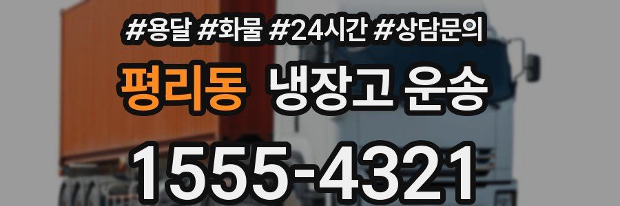 평리동 냉장고 운송