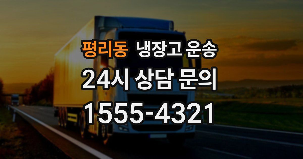 평리동 냉장고 운송