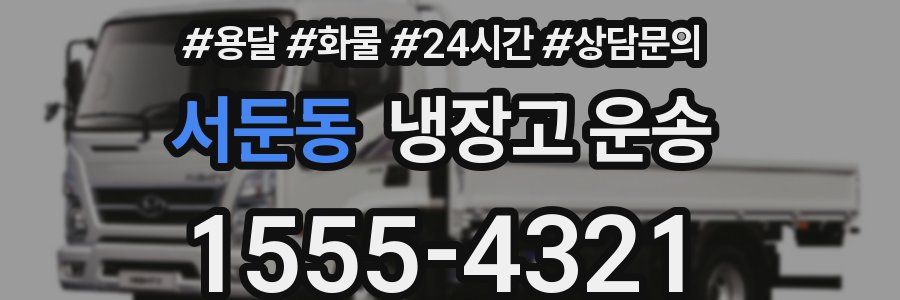 서둔동 냉장고 운송