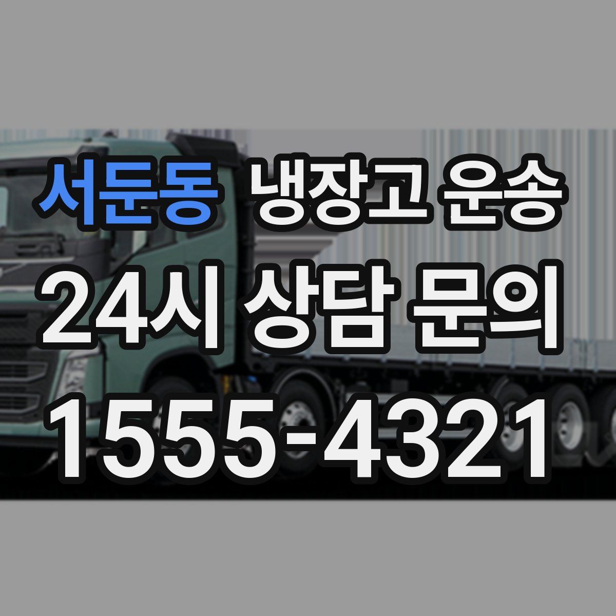 서둔동 냉장고 운송