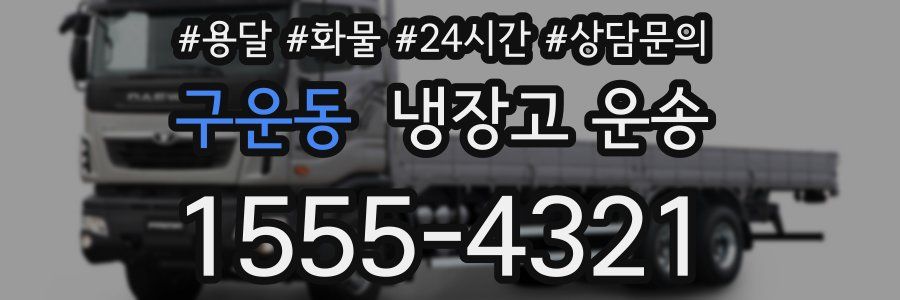 구운동 냉장고 운송