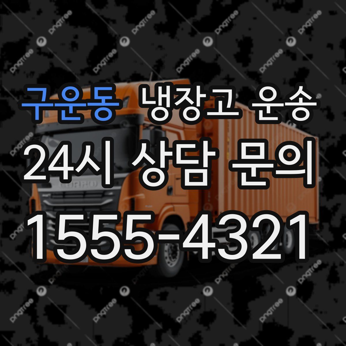 구운동 냉장고 운송