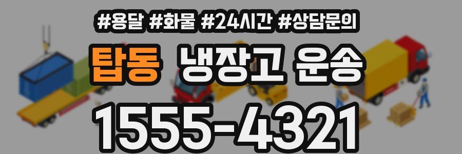 탑동 냉장고 운송