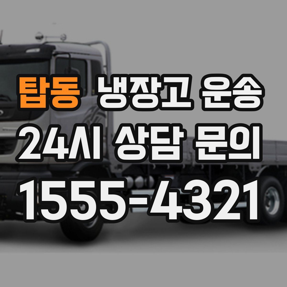 탑동 냉장고 운송