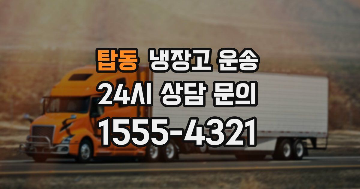 탑동 냉장고 운송