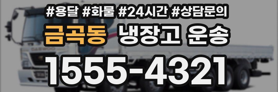 금곡동 냉장고 운송