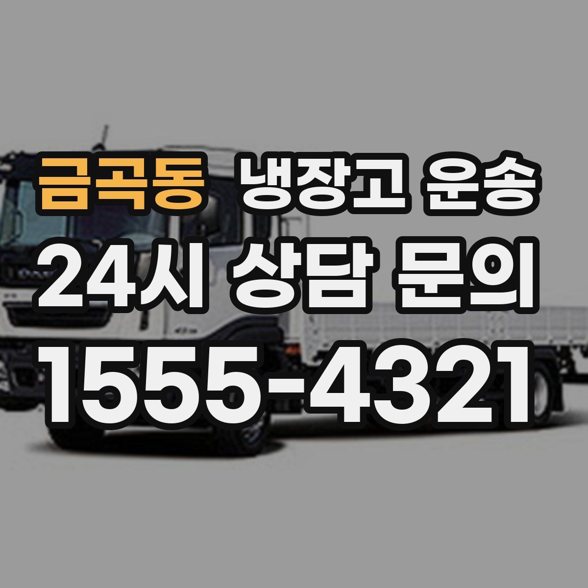 금곡동 냉장고 운송