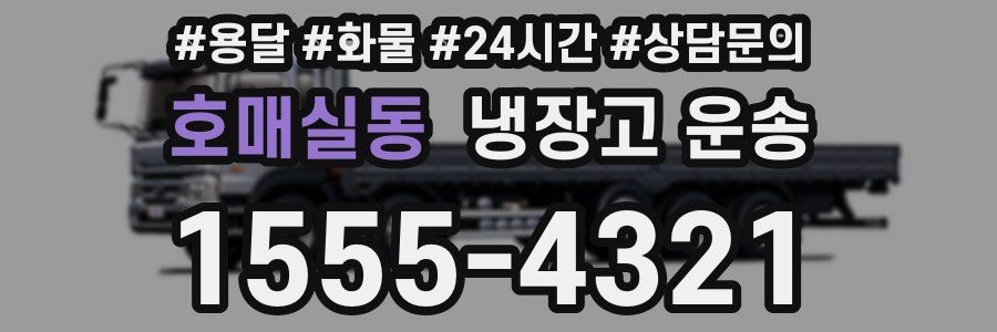호매실동 냉장고 운송