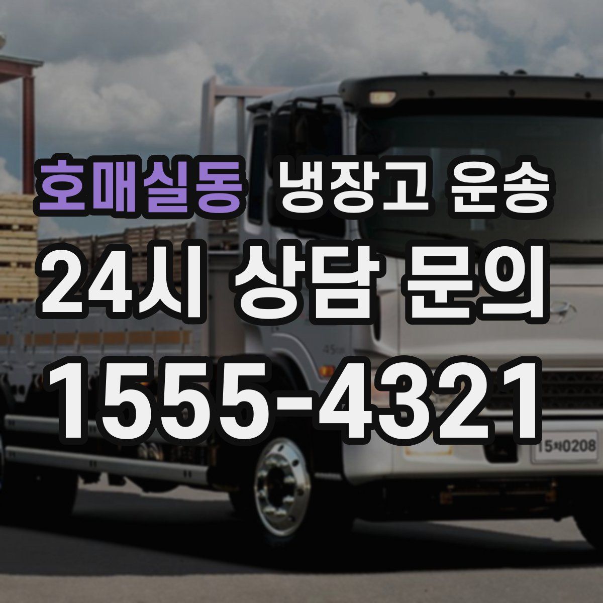 호매실동 냉장고 운송