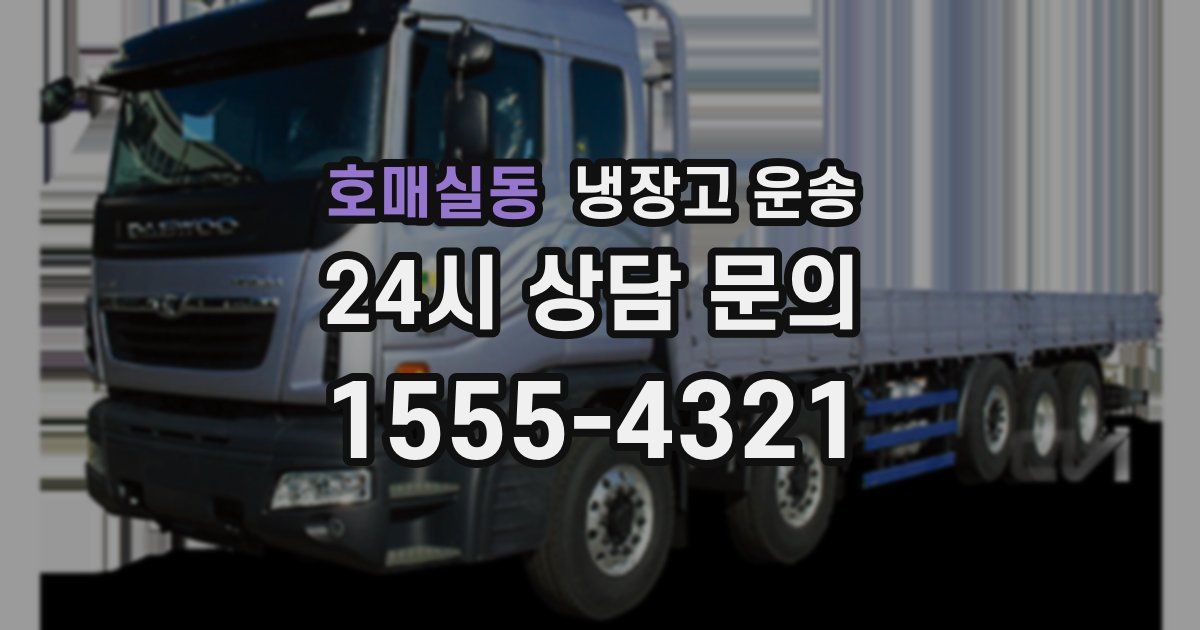 호매실동 냉장고 운송