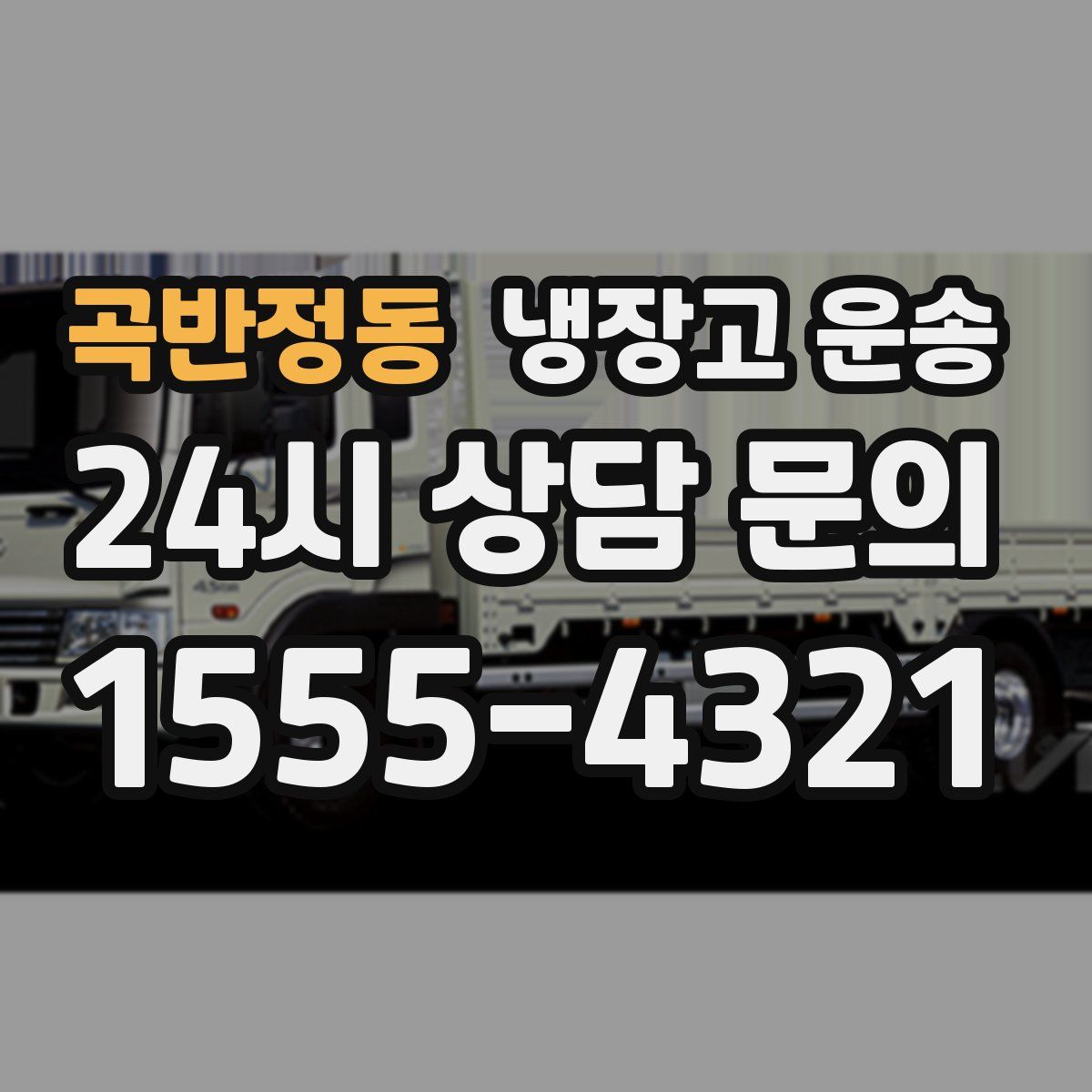 곡반정동 냉장고 운송