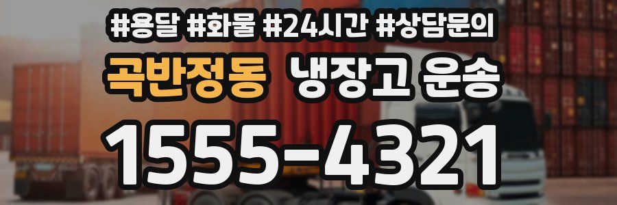 곡반정동 냉장고 운송