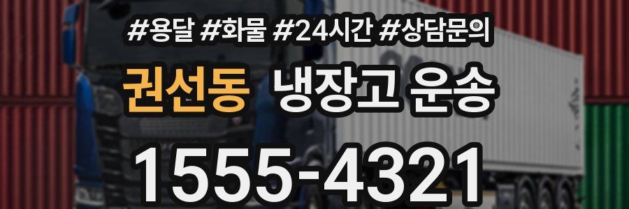 권선동 냉장고 운송