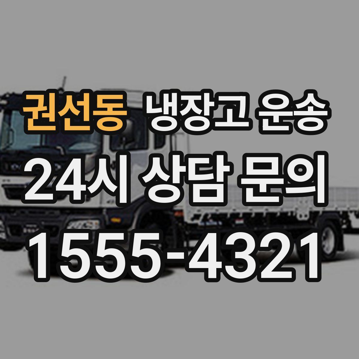 권선동 냉장고 운송